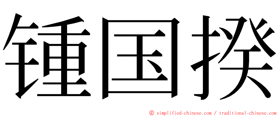 锺国揆 ming font