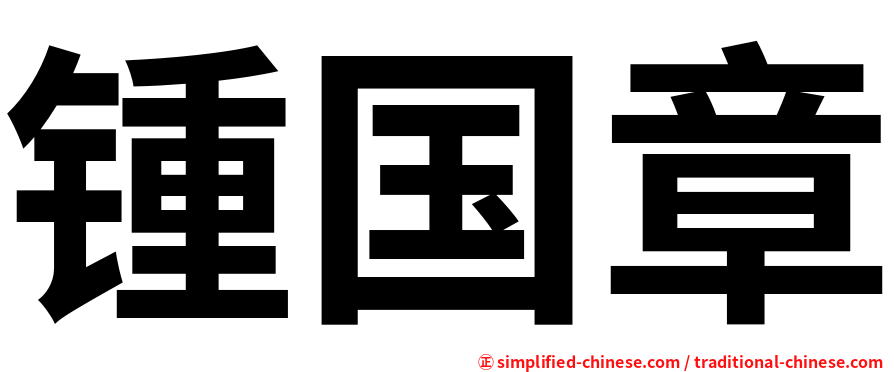 锺国章