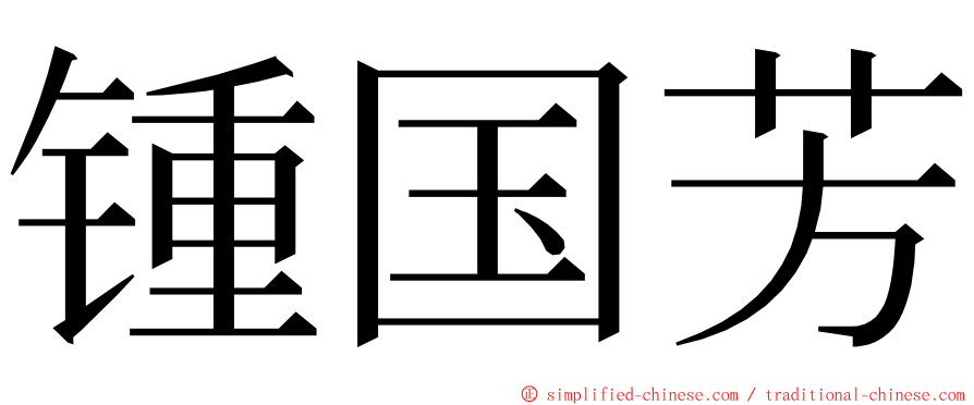 锺国芳 ming font