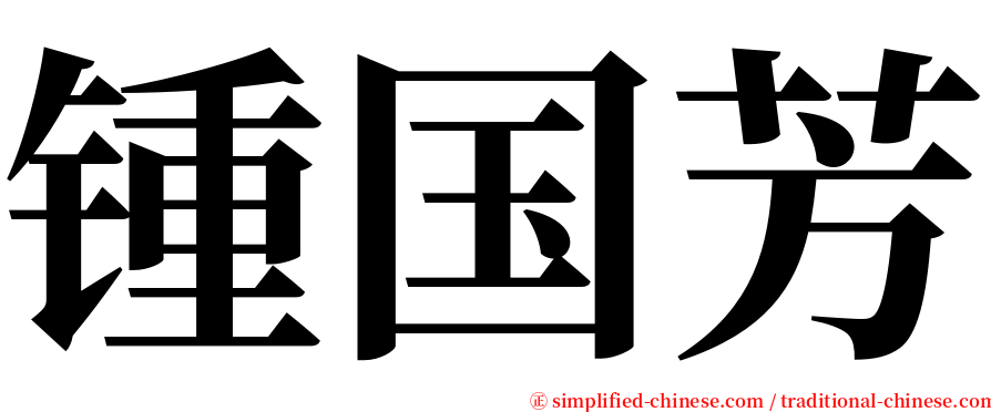 锺国芳 serif font
