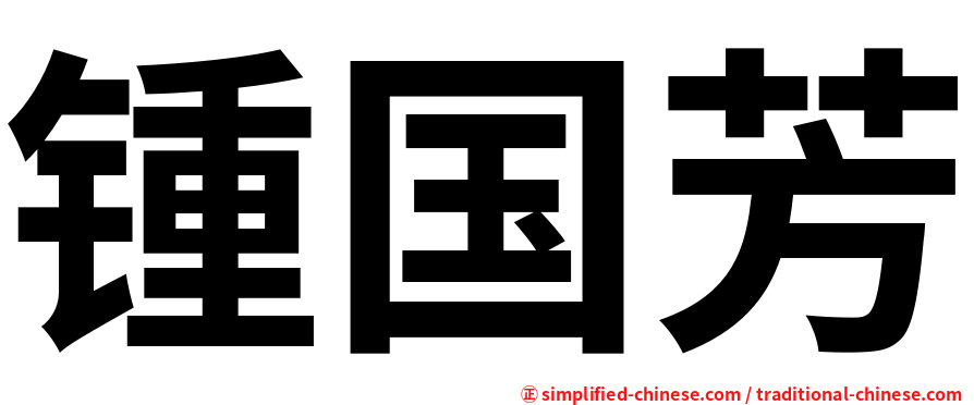 锺国芳