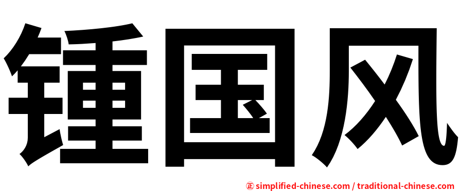 锺国风