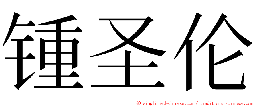 锺圣伦 ming font