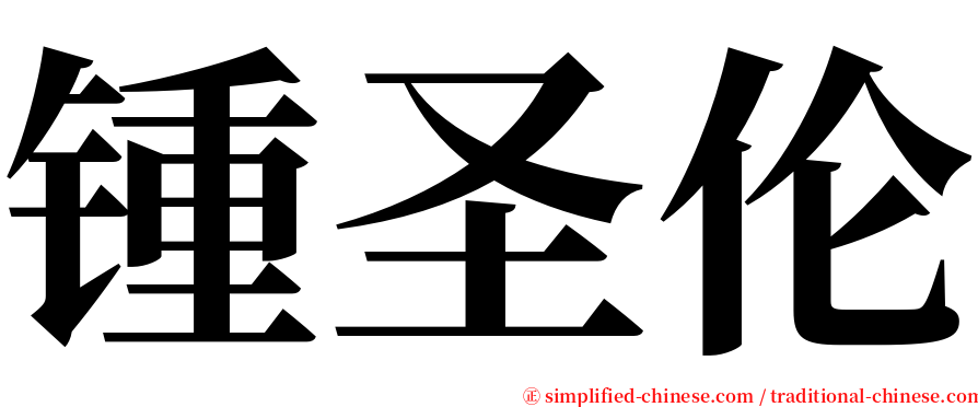 锺圣伦 serif font