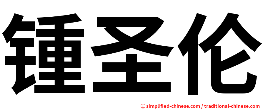 锺圣伦