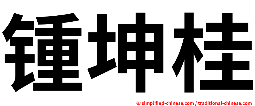 锺坤桂