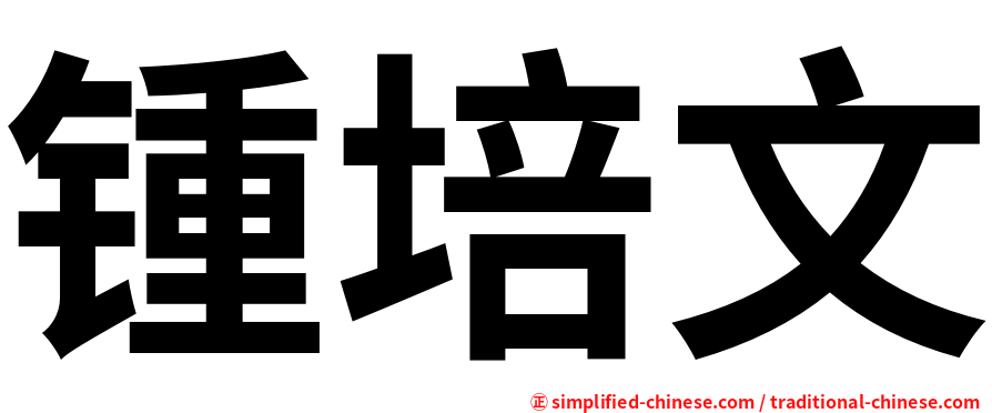 锺培文