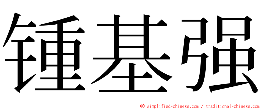锺基强 ming font