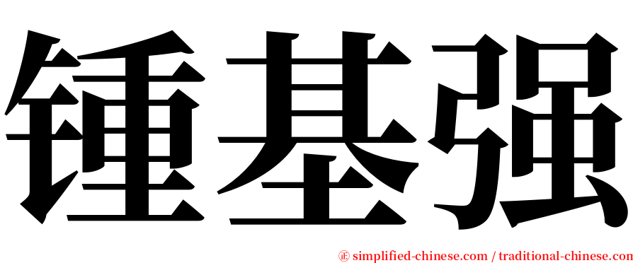 锺基强 serif font