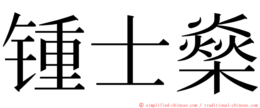 锺士燊 ming font
