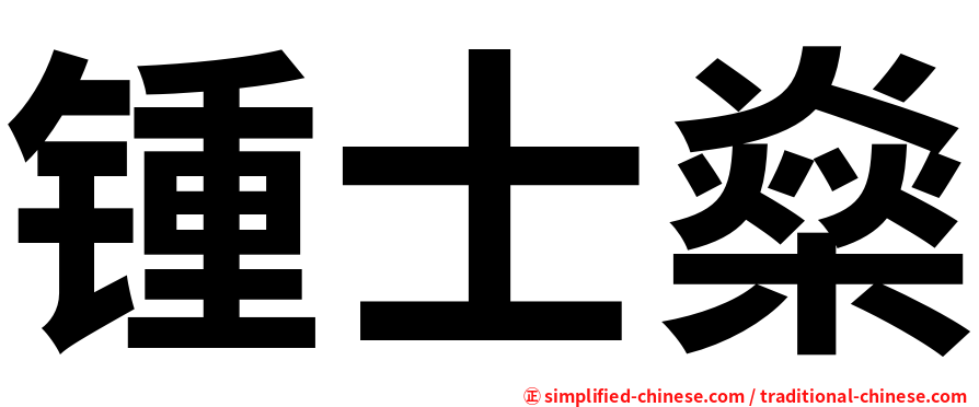锺士燊
