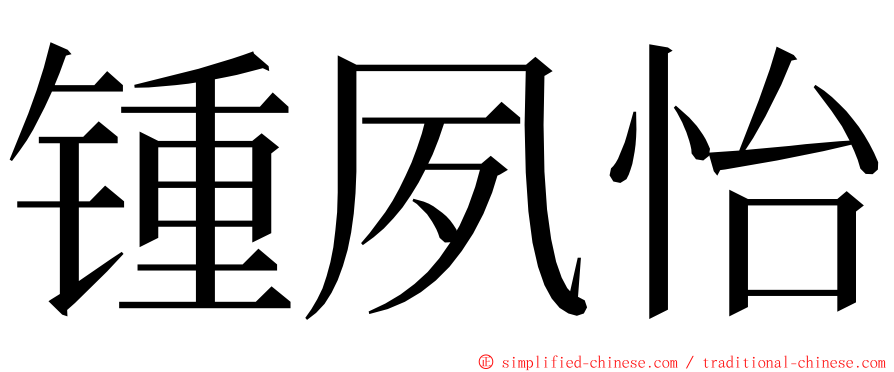 锺夙怡 ming font
