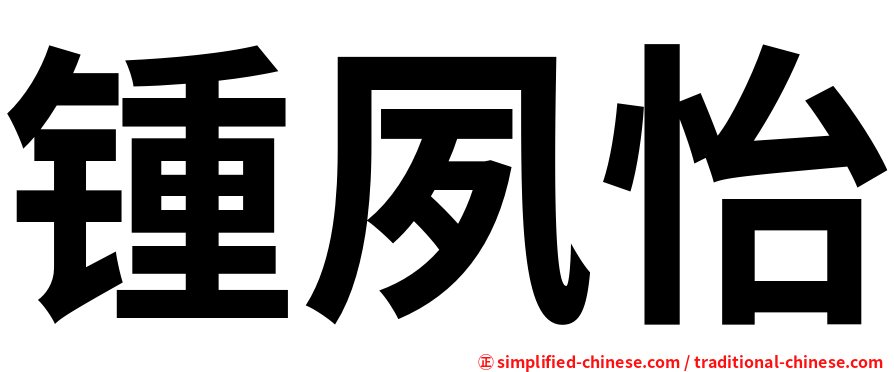 锺夙怡