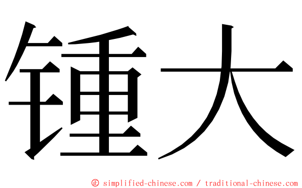 锺大 ming font