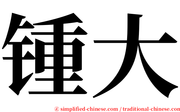 锺大 serif font
