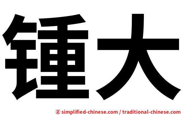 锺大
