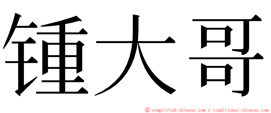 锺大哥 ming font