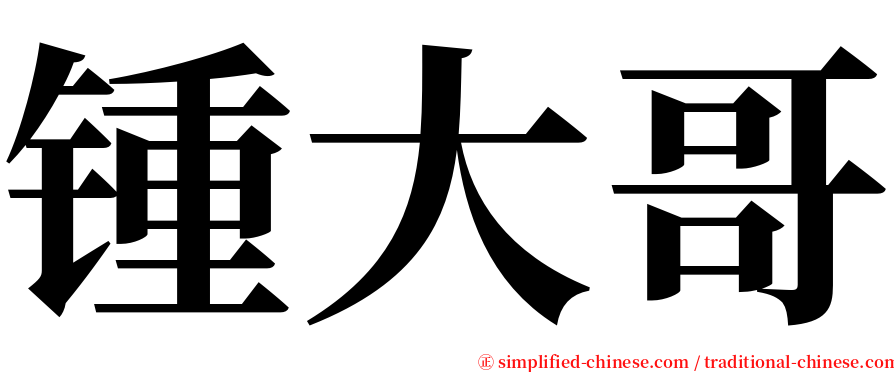 锺大哥 serif font