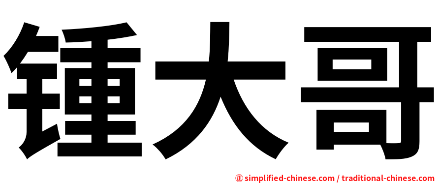 锺大哥