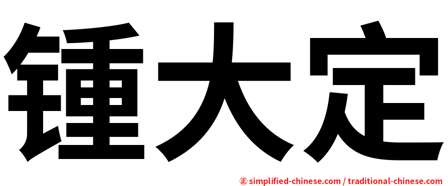 锺大定