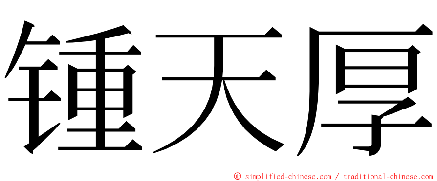 锺天厚 ming font