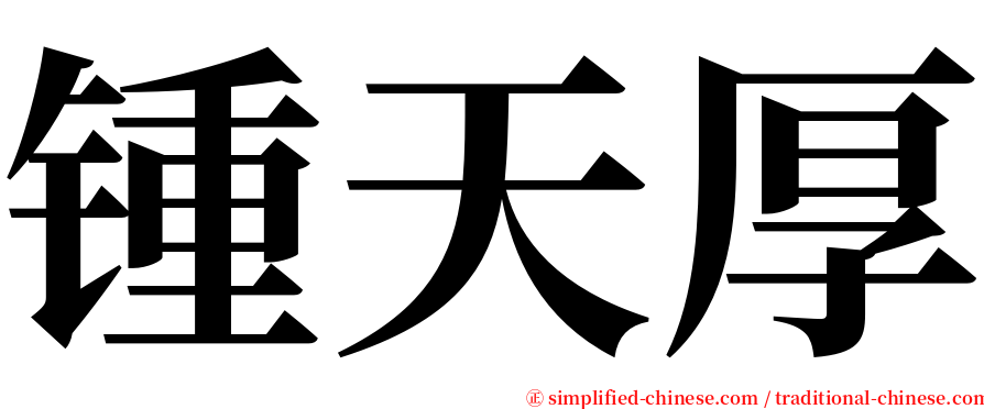 锺天厚 serif font