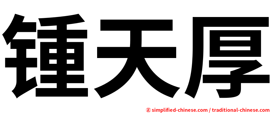 锺天厚