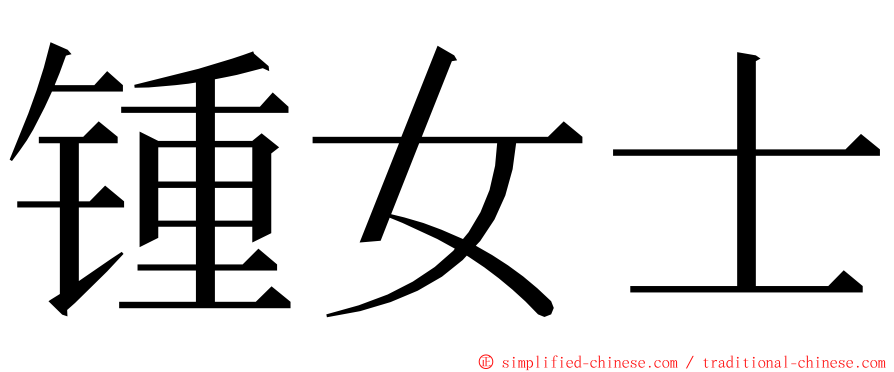 锺女士 ming font