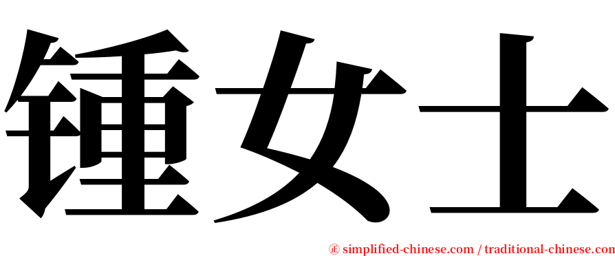 锺女士 serif font