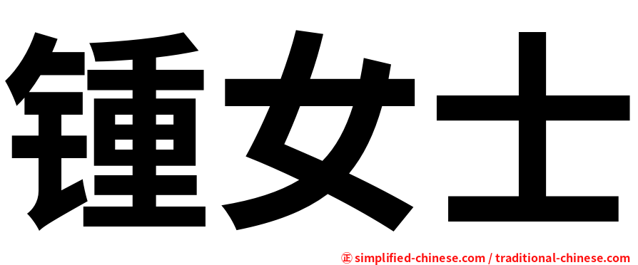 锺女士
