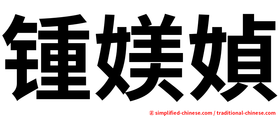 锺媄媜