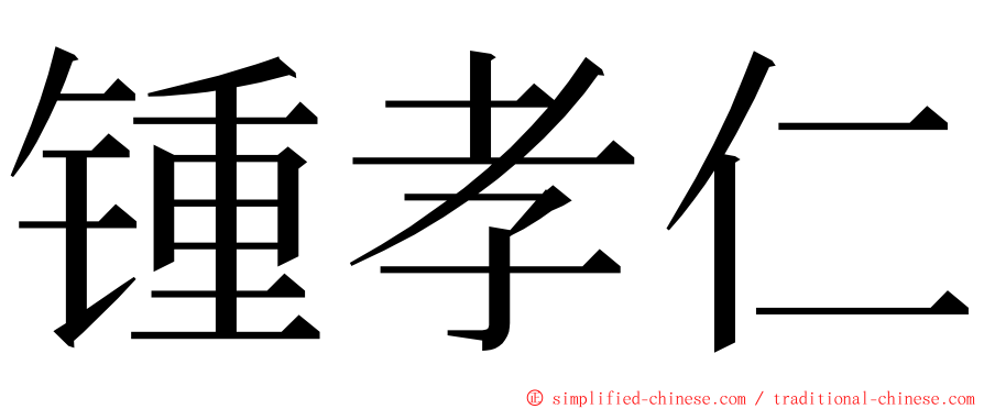 锺孝仁 ming font