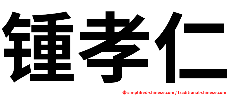 锺孝仁