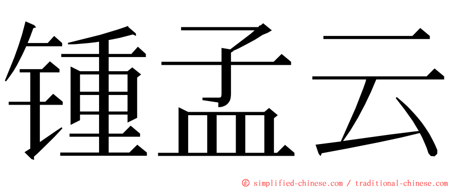 锺孟云 ming font