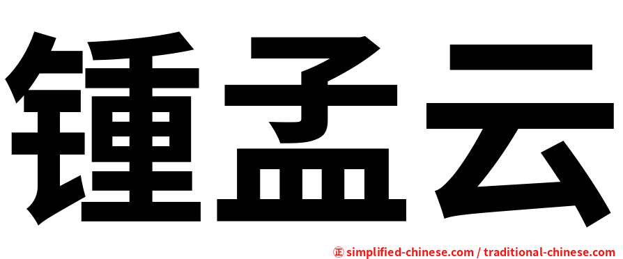 锺孟云
