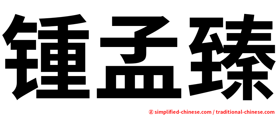 锺孟臻