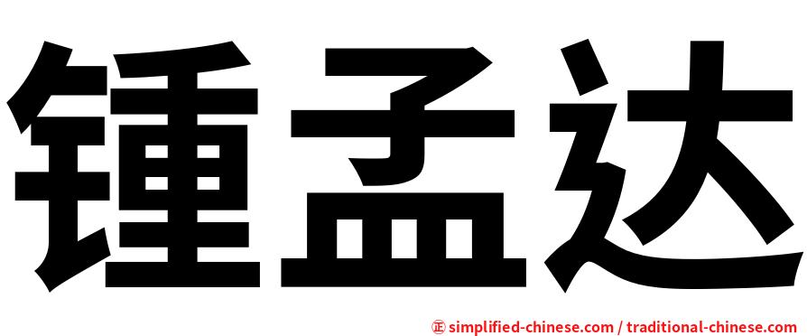 锺孟达