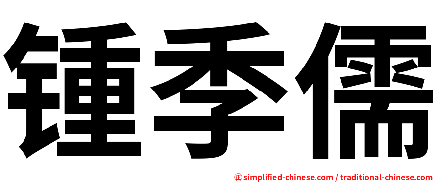 锺季儒