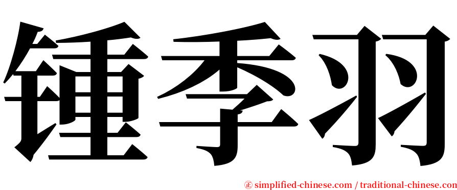 锺季羽 serif font