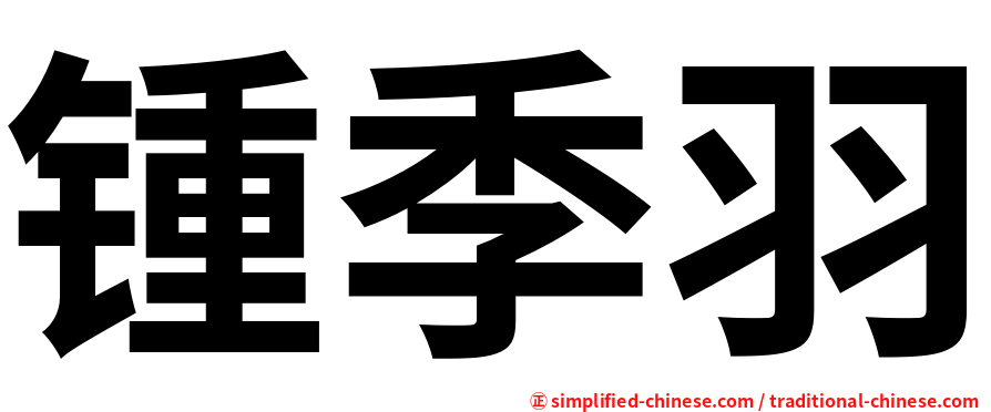 锺季羽