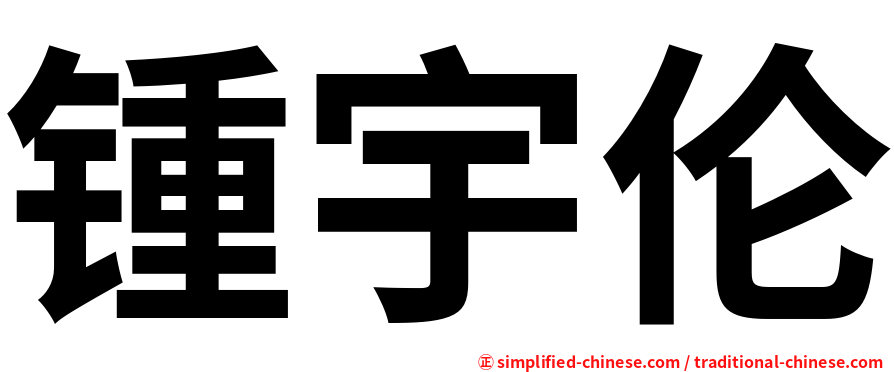 锺宇伦