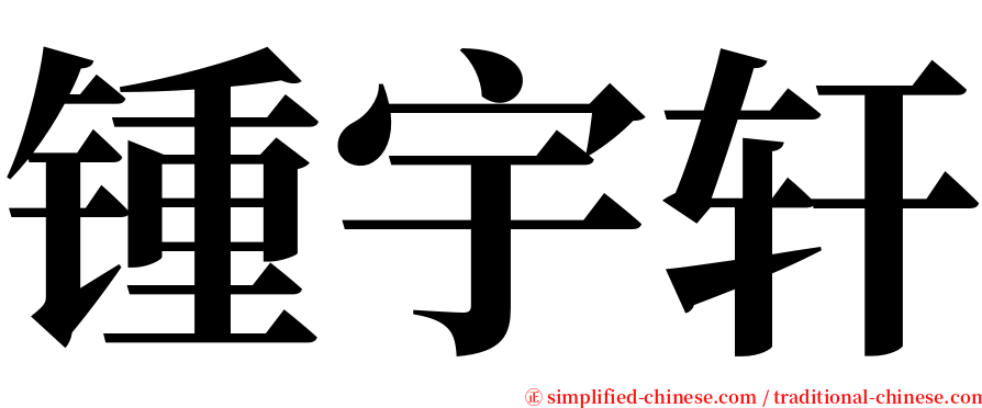 锺宇轩 serif font