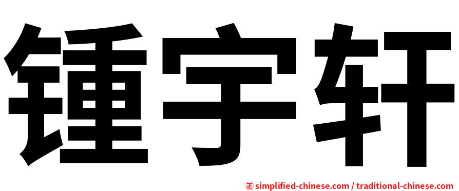 锺宇轩