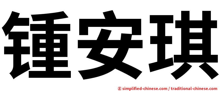 锺安琪