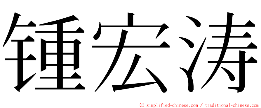锺宏涛 ming font