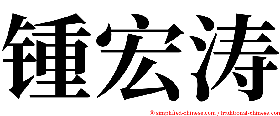 锺宏涛 serif font