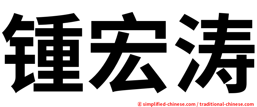 锺宏涛