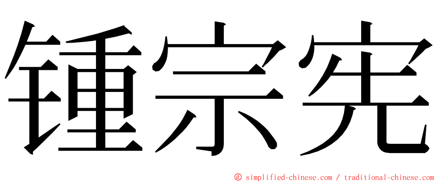 锺宗宪 ming font