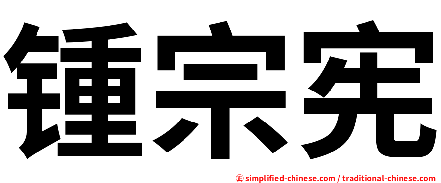 锺宗宪