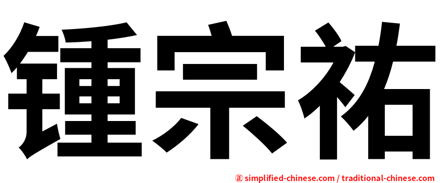 锺宗祐